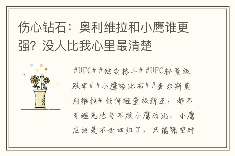 伤心钻石:奥利维拉和小鹰谁更强?没人比我心里最清楚
