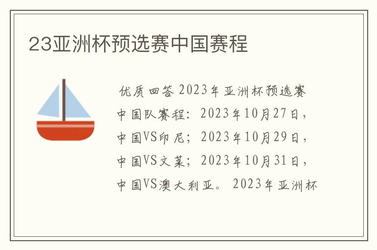 23亚洲杯预选赛中国赛程