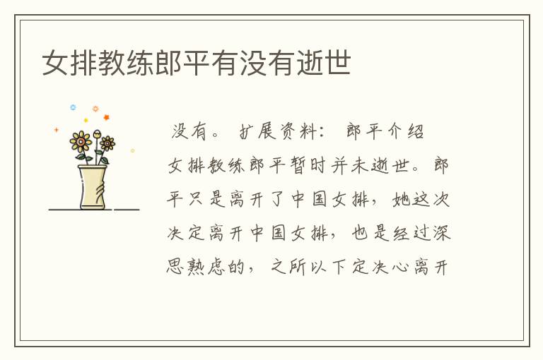 女排教练郎平有没有逝世