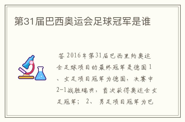 第31届巴西奥运会足球冠军是谁