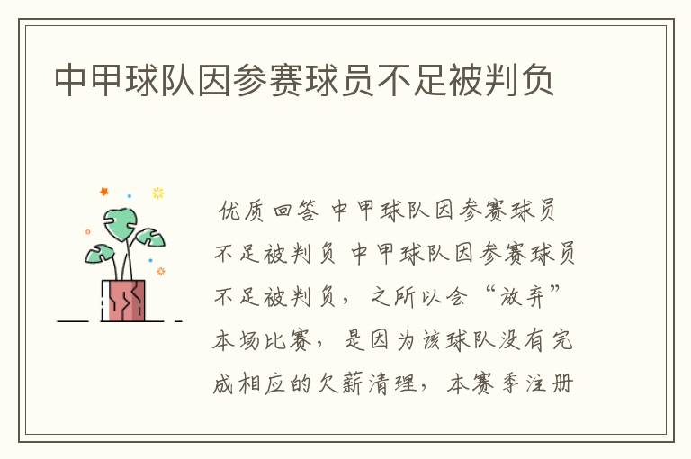 中甲球队因参赛球员不足被判负