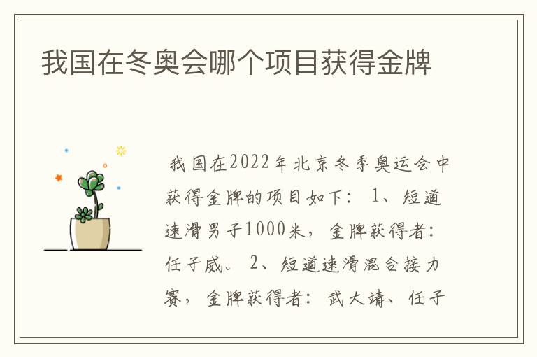 我国在冬奥会哪个项目获得金牌