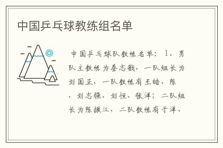 中国乒乓球教练组名单