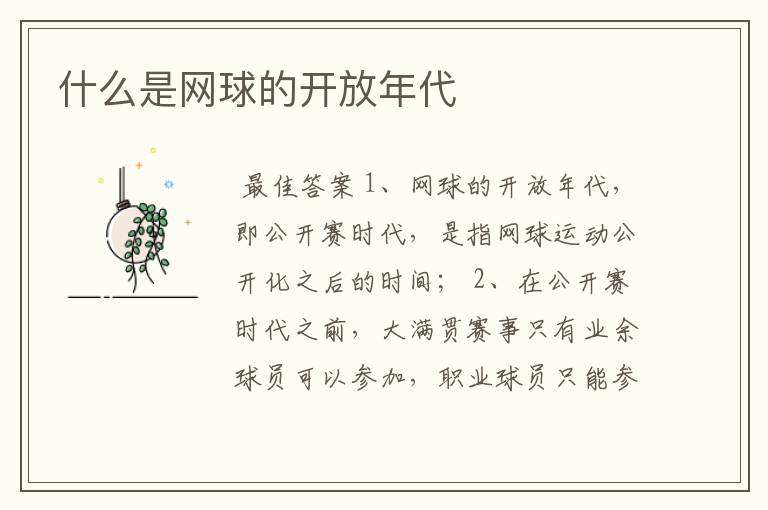 什么是网球的开放年代