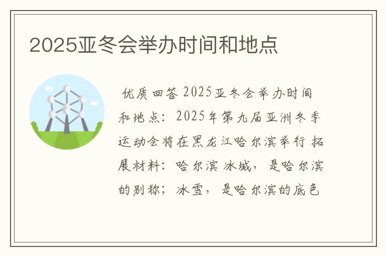 2025亚冬会举办时间和地点