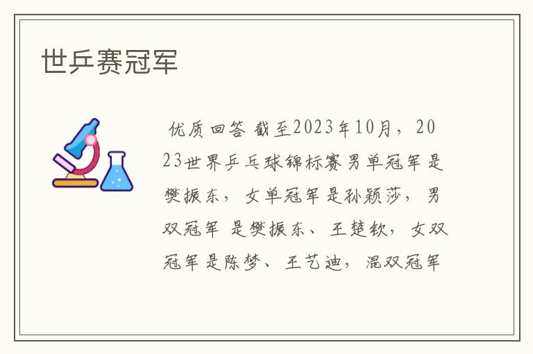 世乒赛冠军
