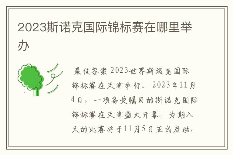 2023斯诺克国际锦标赛在哪里举办