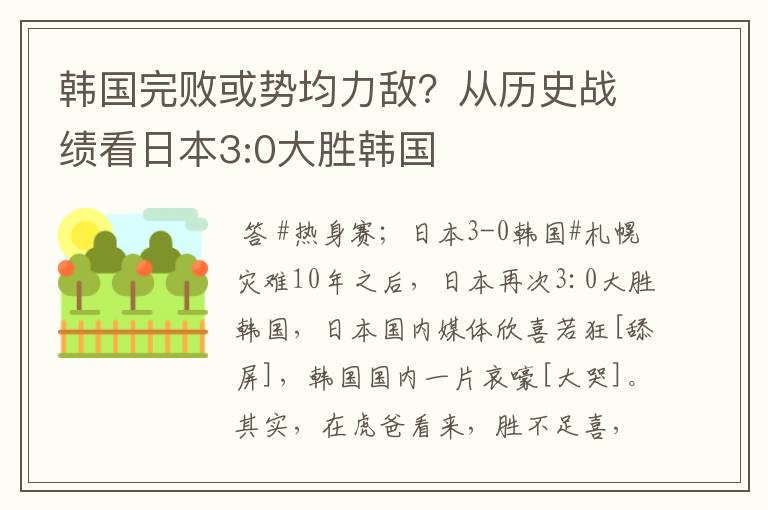 韩国完败或势均力敌?从历史战绩看日本3:0大胜韩国