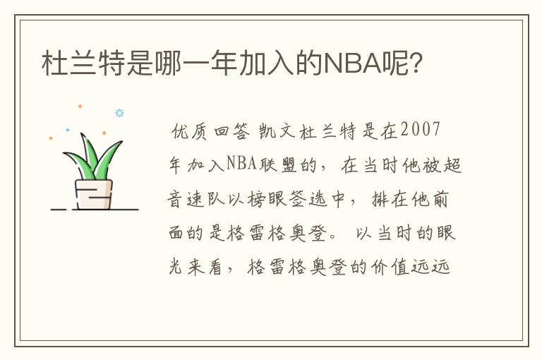 杜兰特是哪一年加入的NBA呢?