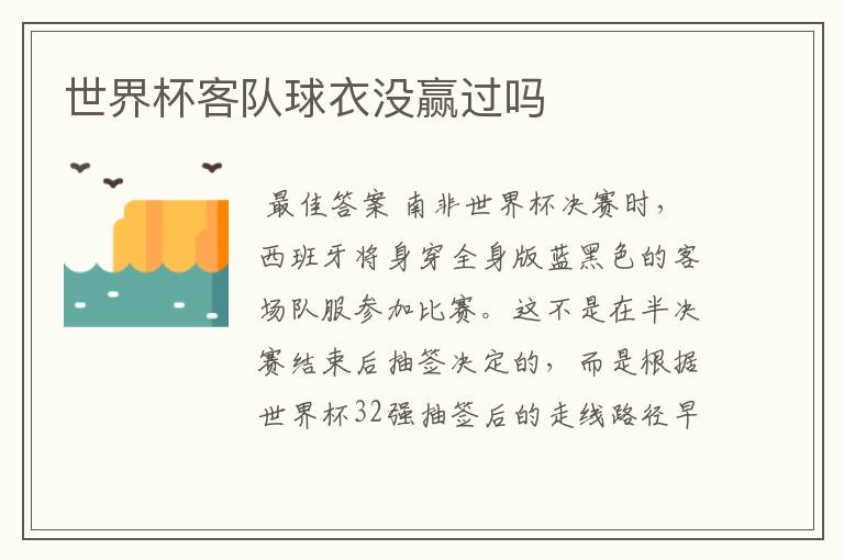 世界杯客队球衣没赢过吗