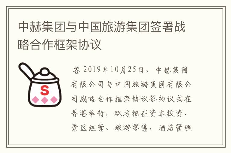 中赫集团与中国旅游集团签署战略合作框架协议