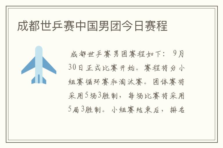 成都世乒赛中国男团今日赛程