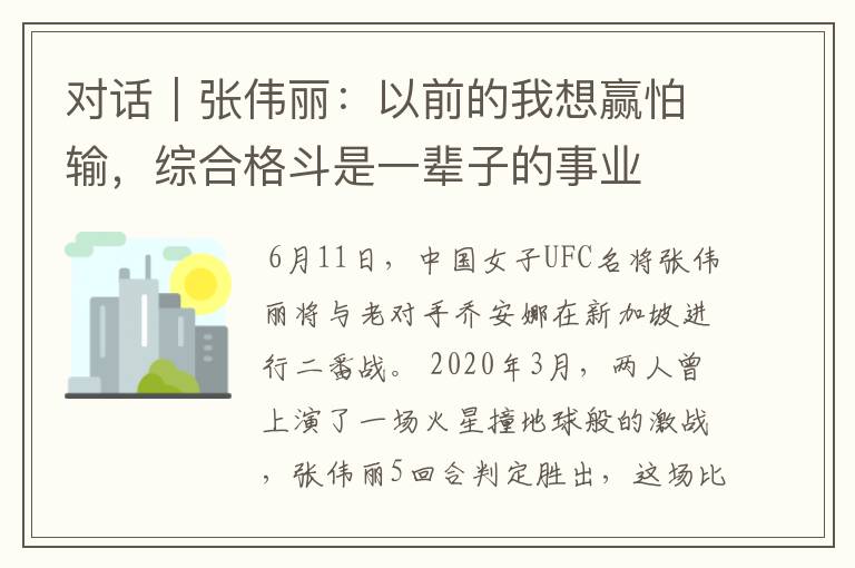 对话|张伟丽:以前的我想赢怕输,综合格斗是一辈子的事业
