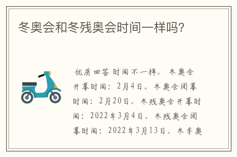 冬奥会和冬残奥会时间一样吗?