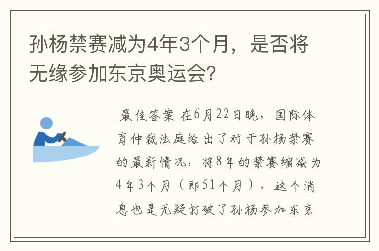 孙杨禁赛减为4年3个月,是否将无缘参加东京奥运会?