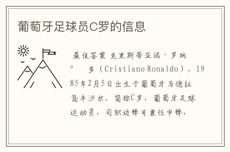 葡萄牙足球员C罗的信息