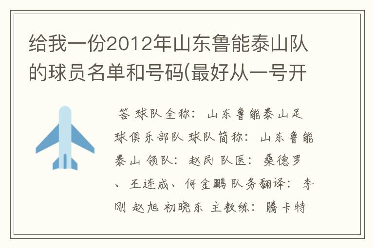 给我一份2012年山东鲁能泰山队的球员名单和号码(最好从一号开始,并且有个人资料)