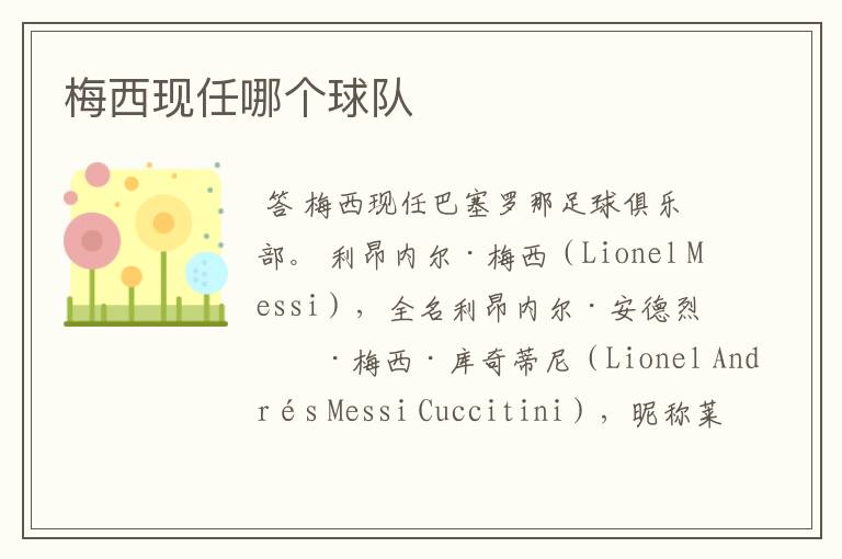 梅西现任哪个球队