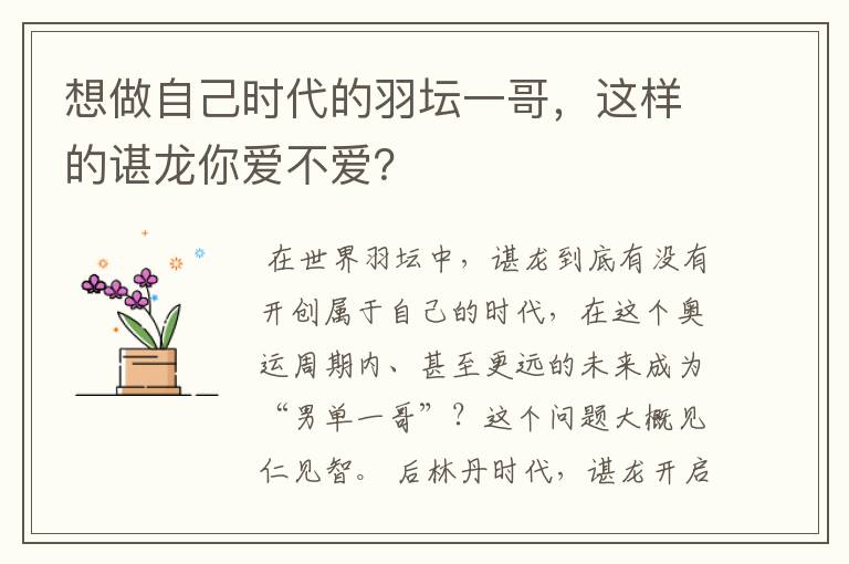 想做自己时代的羽坛一哥,这样的谌龙你爱不爱?