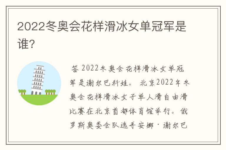 2022冬奥会花样滑冰女单冠军是谁?