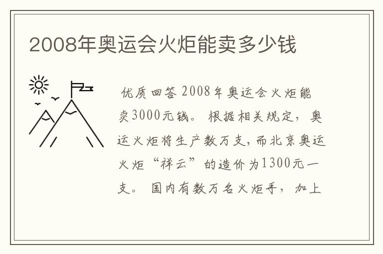 2008年奥运会火炬能卖多少钱