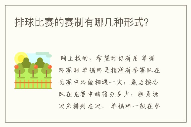 排球比赛的赛制有哪几种形式?