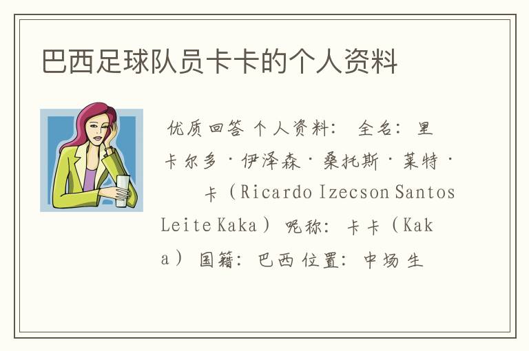 巴西足球队员卡卡的个人资料