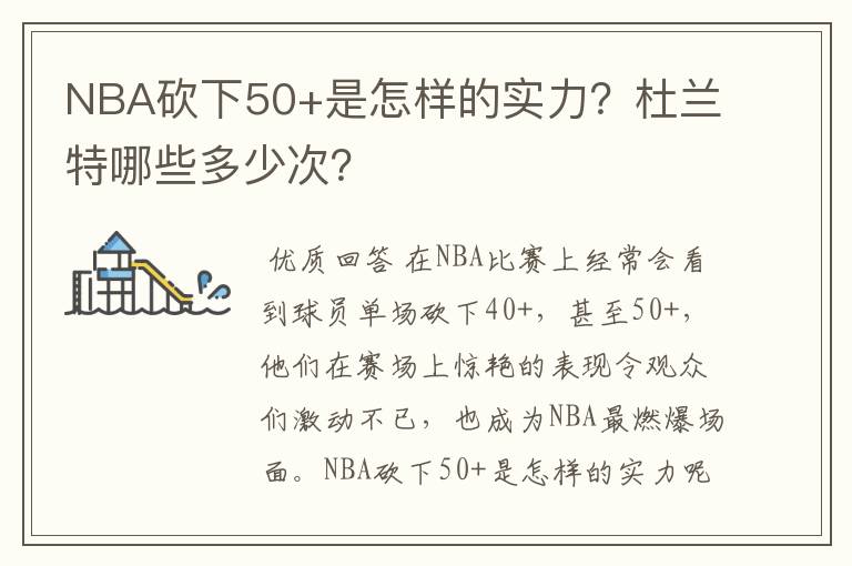 NBA砍下50+是怎样的实力?杜兰特哪些多少次?