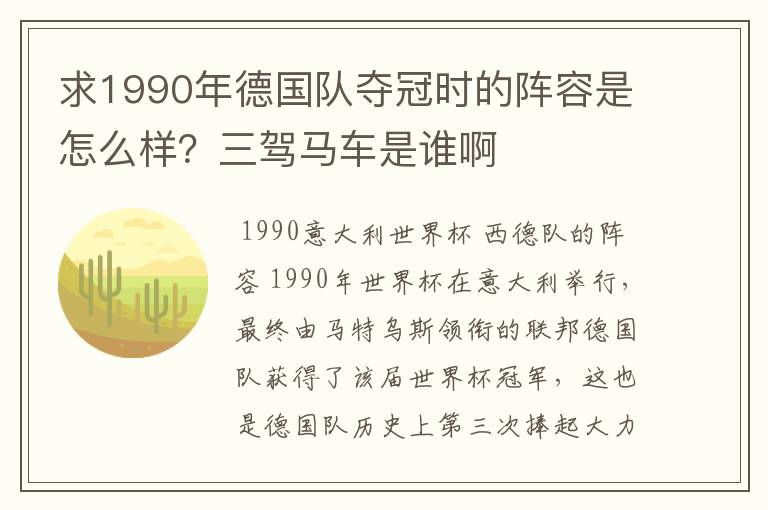 求1990年德国队夺冠时的阵容是怎么样?三驾马车是谁啊