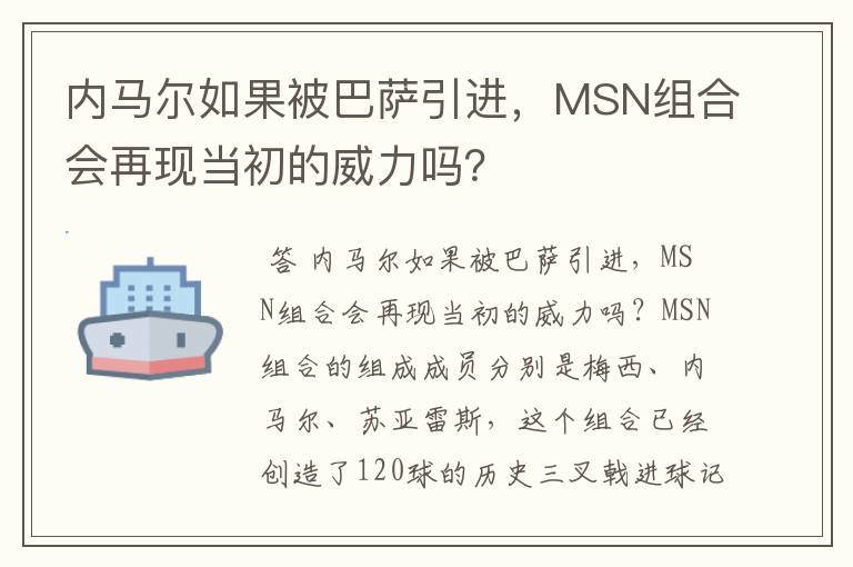 内马尔如果被巴萨引进,MSN组合会再现当初的威力吗?