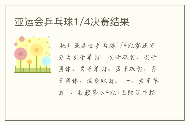 亚运会乒乓球1/4决赛结果