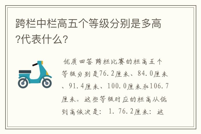 跨栏中栏高五个等级分别是多高?代表什么?