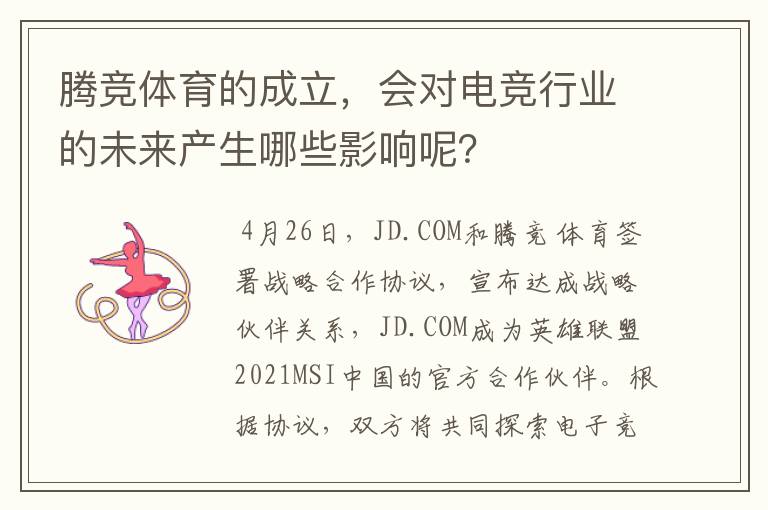 腾竞体育的成立,会对电竞行业的未来产生哪些影响呢?
