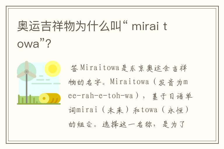 奥运吉祥物为什么叫“ mirai towa”?