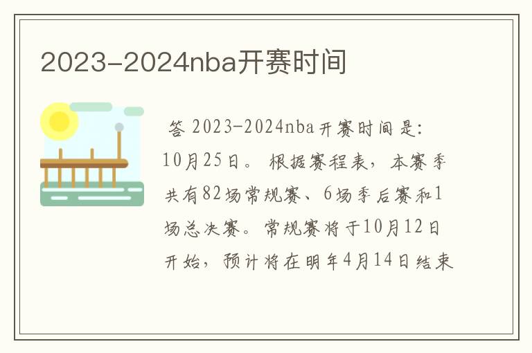 2023-2024nba开赛时间
