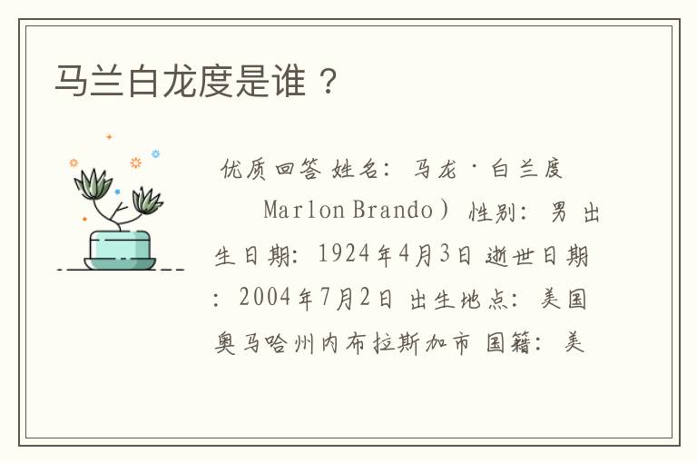 马兰白龙度是谁 ?