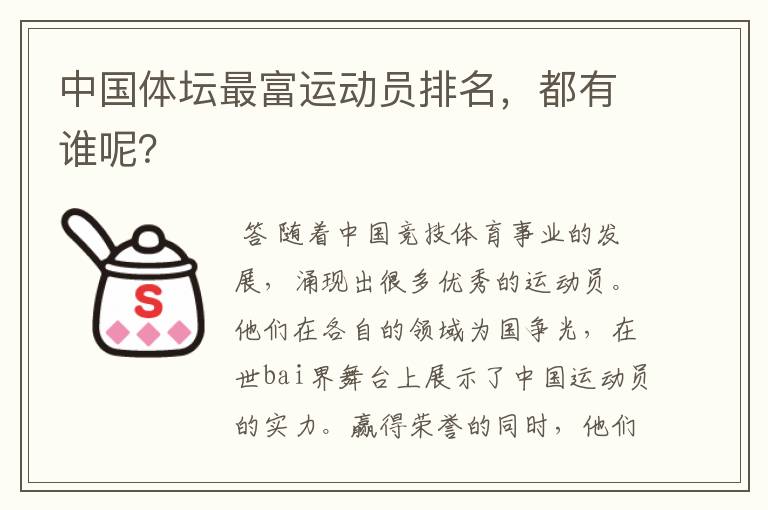 中国体坛最富运动员排名,都有谁呢?