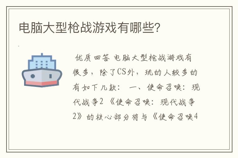 电脑大型枪战游戏有哪些?