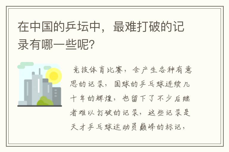 在中国的乒坛中,最难打破的记录有哪一些呢?