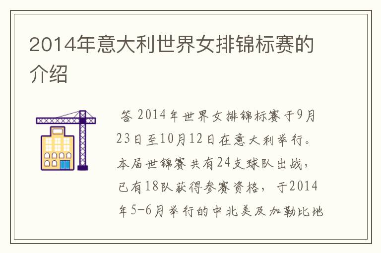 2014年意大利世界女排锦标赛的介绍