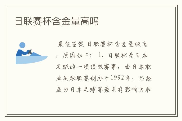 日联赛杯含金量高吗