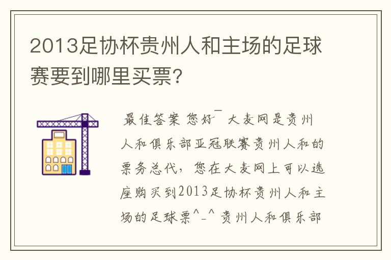 2013足协杯贵州人和主场的足球赛要到哪里买票?