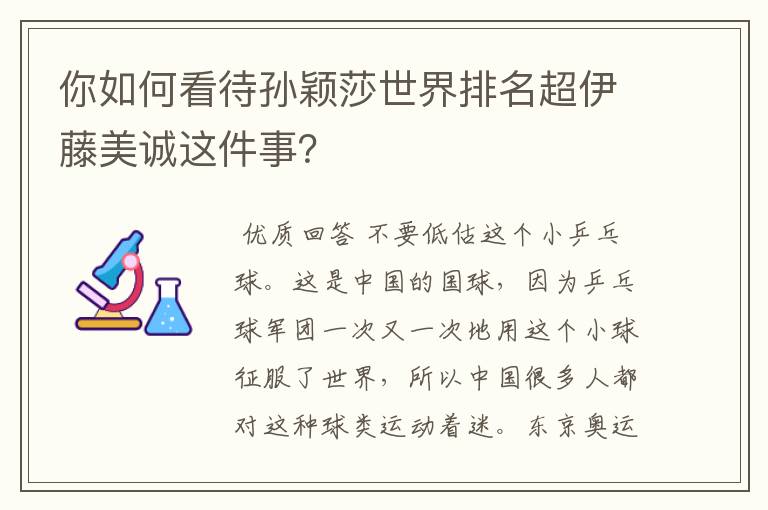 你如何看待孙颖莎世界排名超伊藤美诚这件事？