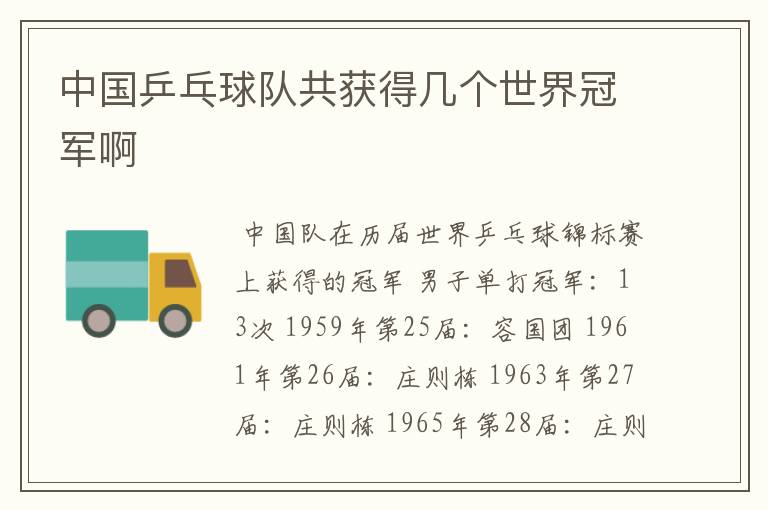 中国乒乓球队共获得几个世界冠军啊