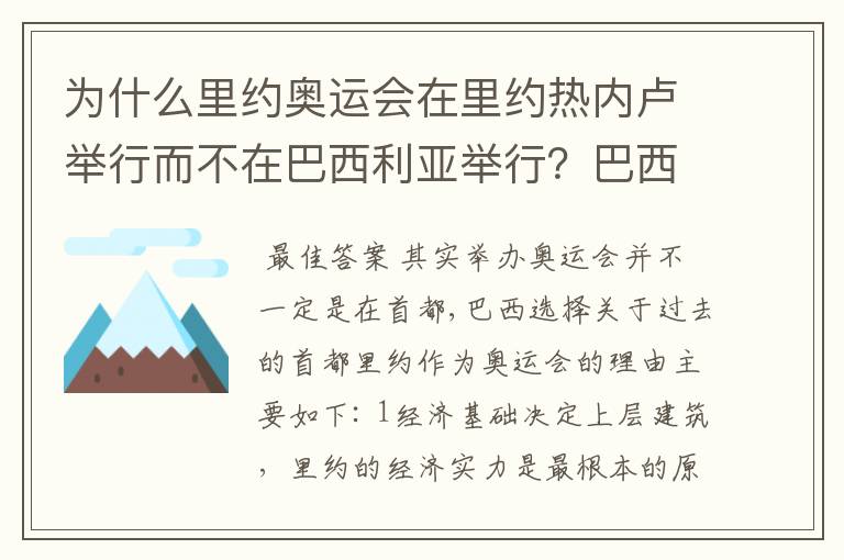 为什么里约奥运会在里约热内卢举行而不在巴西利亚举行?巴西利亚不是巴西首都吗?