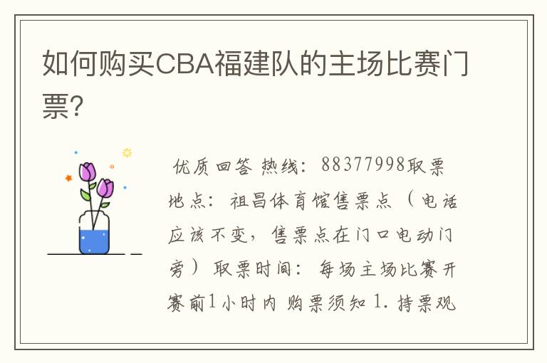 如何购买CBA福建队的主场比赛门票?