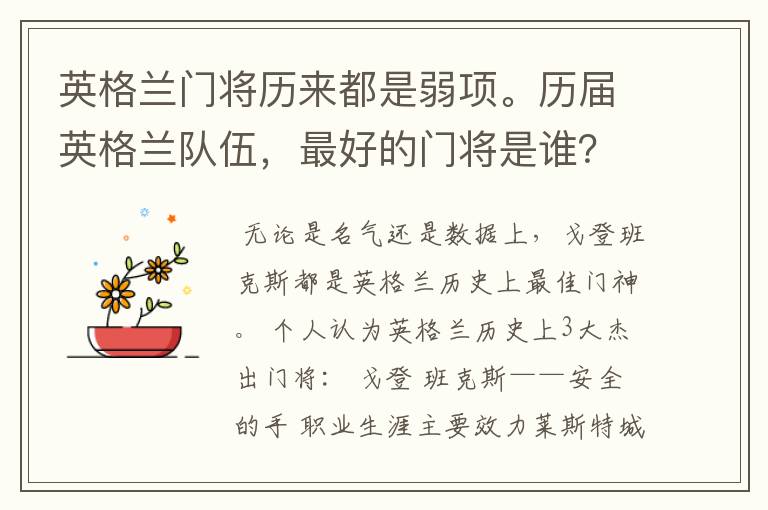 英格兰门将历来都是弱项。历届英格兰队伍,最好的门将是谁?