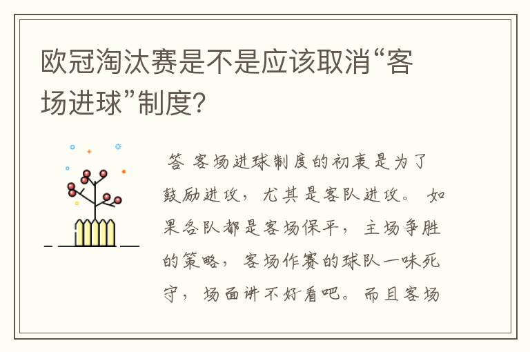 欧冠淘汰赛是不是应该取消“客场进球”制度?