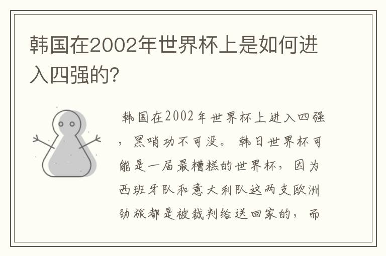 韩国在2002年世界杯上是如何进入四强的?
