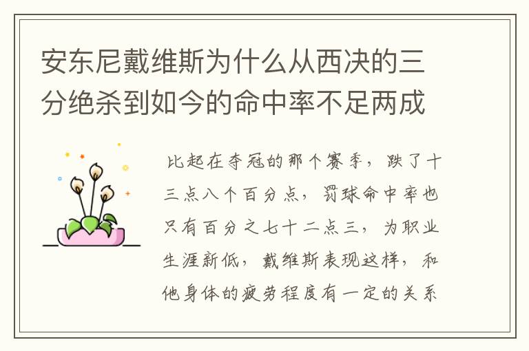 安东尼戴维斯为什么从西决的三分绝杀到如今的命中率不足两成?